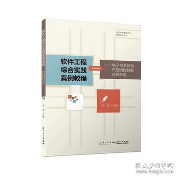 基于電子商務(wù)網(wǎng)站產(chǎn)品銷售數(shù)據(jù)的網(wǎng)頁(yè)設(shè)計(jì)綜合實(shí)踐教程
