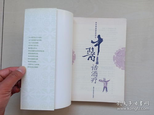 黑龍江科技版《中醫(yī)專(zhuān)家談養(yǎng)生系列·中醫(yī)話酒療》—— 探秘傳統(tǒng)智慧，品味健康生活